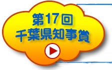 第17回千葉県知事賞