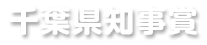 千葉県知事賞