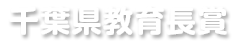 千葉県教育長賞