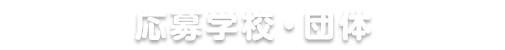 応募学校・団体はコチラ