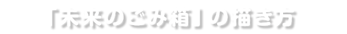 「未来のごみ箱」の描き方