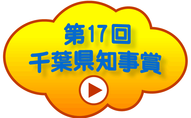 第17回千葉県知事賞